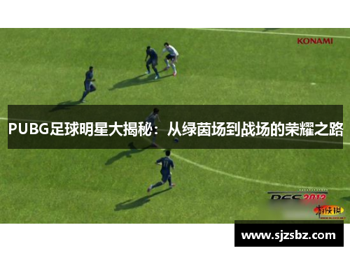 PUBG足球明星大揭秘：从绿茵场到战场的荣耀之路
