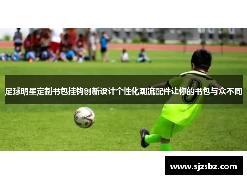 足球明星定制书包挂钩创新设计个性化潮流配件让你的书包与众不同