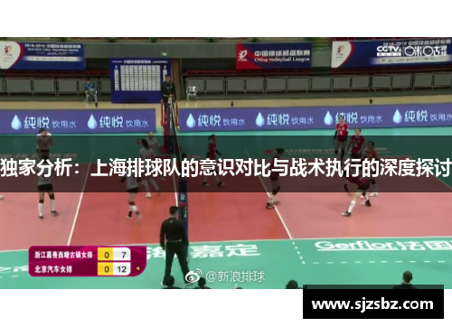 独家分析：上海排球队的意识对比与战术执行的深度探讨