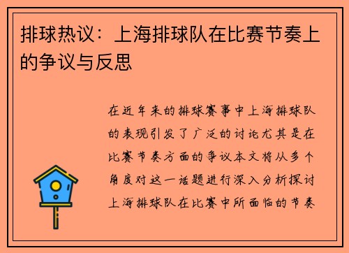 排球热议：上海排球队在比赛节奏上的争议与反思