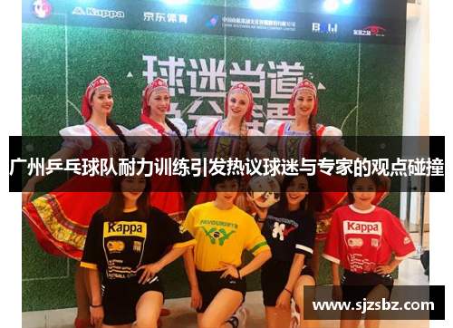 广州乒乓球队耐力训练引发热议球迷与专家的观点碰撞