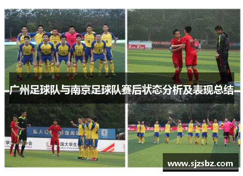 广州足球队与南京足球队赛后状态分析及表现总结