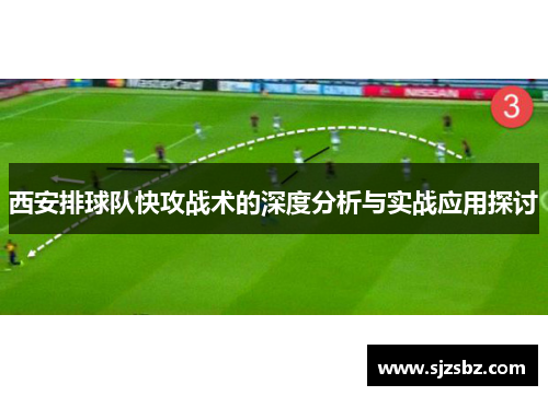 西安排球队快攻战术的深度分析与实战应用探讨