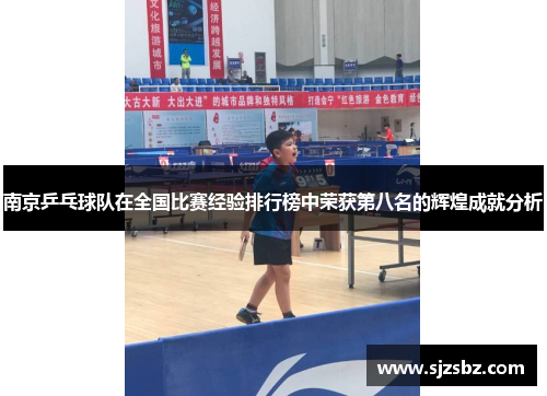 南京乒乓球队在全国比赛经验排行榜中荣获第八名的辉煌成就分析