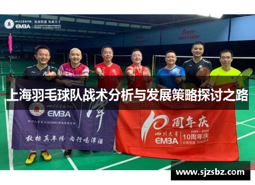 上海羽毛球队战术分析与发展策略探讨之路