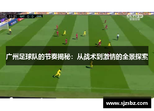广州足球队的节奏揭秘：从战术到激情的全景探索