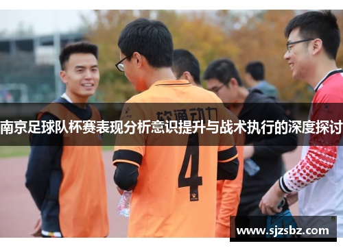 南京足球队杯赛表现分析意识提升与战术执行的深度探讨