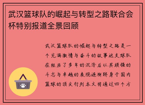 武汉篮球队的崛起与转型之路联合会杯特别报道全景回顾