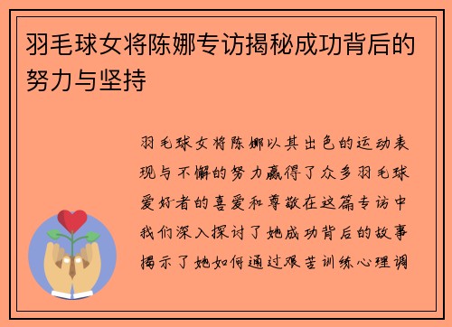 羽毛球女将陈娜专访揭秘成功背后的努力与坚持