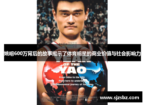 姚明600万背后的故事揭示了体育明星的商业价值与社会影响力