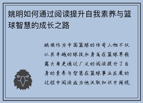 姚明如何通过阅读提升自我素养与篮球智慧的成长之路