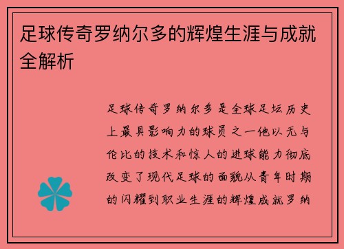 足球传奇罗纳尔多的辉煌生涯与成就全解析