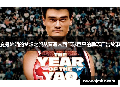 变身姚明的梦想之旅从普通人到篮球巨星的励志广告故事
