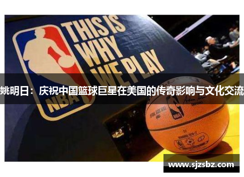 姚明日：庆祝中国篮球巨星在美国的传奇影响与文化交流
