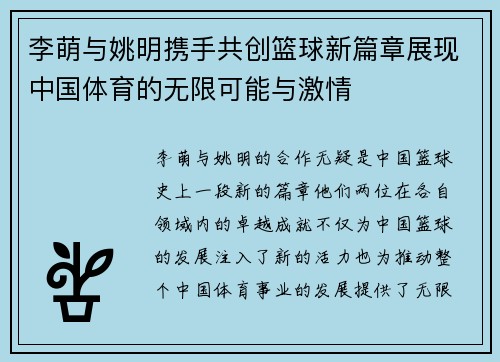 李萌与姚明携手共创篮球新篇章展现中国体育的无限可能与激情