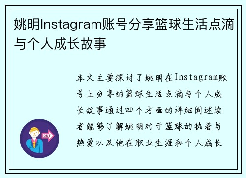 姚明Instagram账号分享篮球生活点滴与个人成长故事