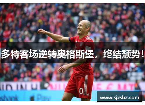 多特客场逆转奥格斯堡，终结颓势！