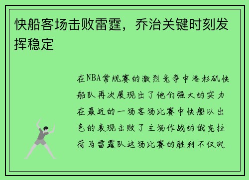 快船客场击败雷霆,乔治关键时刻发挥稳定