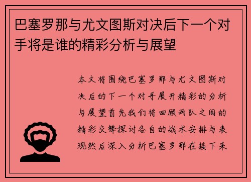 巴塞罗那与尤文图斯对决后下一个对手将是谁的精彩分析与展望