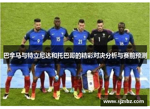 巴拿马与特立尼达和托巴哥的精彩对决分析与赛前预测