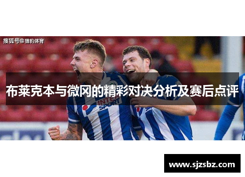 布莱克本与微冈的精彩对决分析及赛后点评