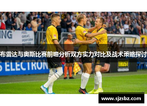 布雷达与奥斯比赛前瞻分析双方实力对比及战术策略探讨