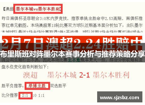 布里斯班对阵墨尔本赛事分析与推荐策略分享
