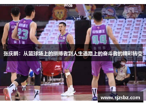 张庆鹏：从篮球场上的拼搏者到人生道路上的奋斗者的精彩转变