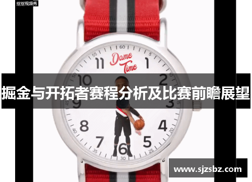 掘金与开拓者赛程分析及比赛前瞻展望