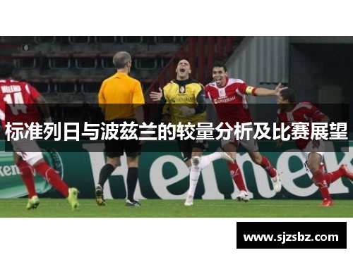 标准列日与波兹兰的较量分析及比赛展望
