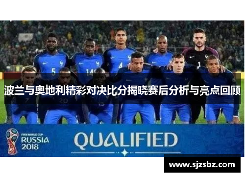 波兰与奥地利精彩对决比分揭晓赛后分析与亮点回顾