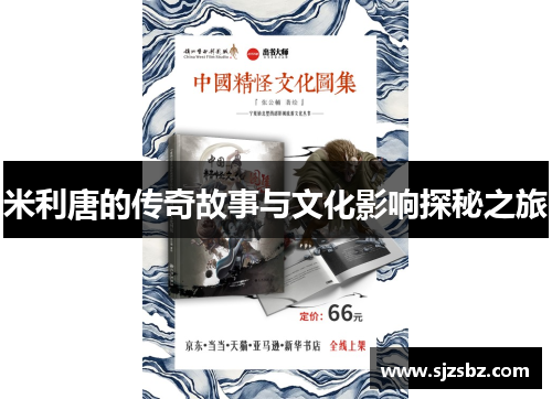 米利唐的传奇故事与文化影响探秘之旅