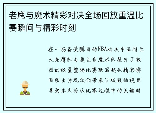 老鹰与魔术精彩对决全场回放重温比赛瞬间与精彩时刻