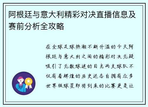 阿根廷与意大利精彩对决直播信息及赛前分析全攻略
