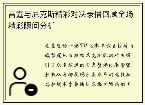 雷霆与尼克斯精彩对决录播回顾全场精彩瞬间分析