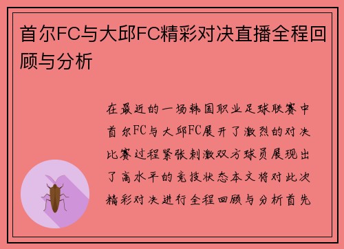 首尔FC与大邱FC精彩对决直播全程回顾与分析