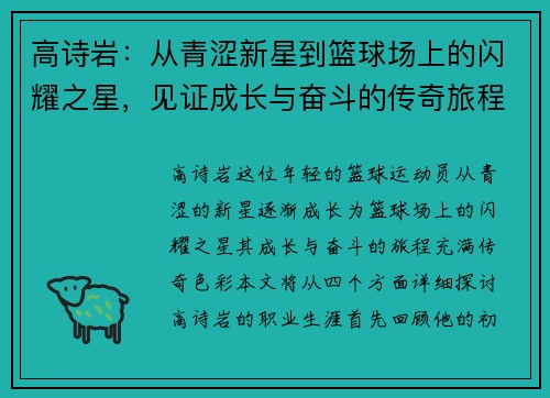 高诗岩：从青涩新星到篮球场上的闪耀之星，见证成长与奋斗的传奇旅程