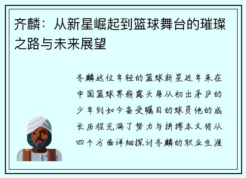 齐麟：从新星崛起到篮球舞台的璀璨之路与未来展望