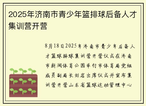 2025年济南市青少年篮排球后备人才集训营开营
