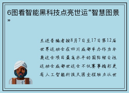 6图看智能黑科技点亮世运“智慧图景”