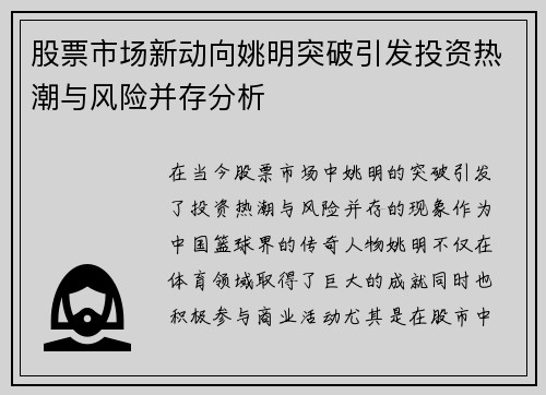 股票市场新动向姚明突破引发投资热潮与风险并存分析