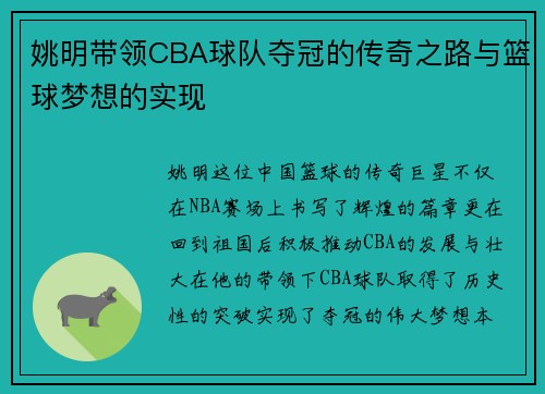 姚明带领CBA球队夺冠的传奇之路与篮球梦想的实现