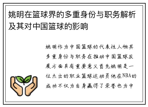 姚明在篮球界的多重身份与职务解析及其对中国篮球的影响
