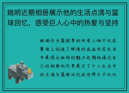 姚明近期相册展示他的生活点滴与篮球回忆，感受巨人心中的热爱与坚持